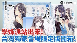 【漫博首賣】學姊派站出來！青春豬頭９台灣獨家會場限定版開箱！｜台灣角川