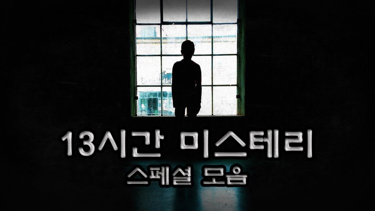 끝까지 볼 수 있겠어??? 미스테리 스페셜 이번엔 13시간!!