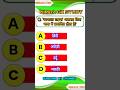 GK QUESTION || GK || #shorts #gkquestions #gkinhindi #gk #gkquestion #gkhindustan #ytshorts #gkquiz