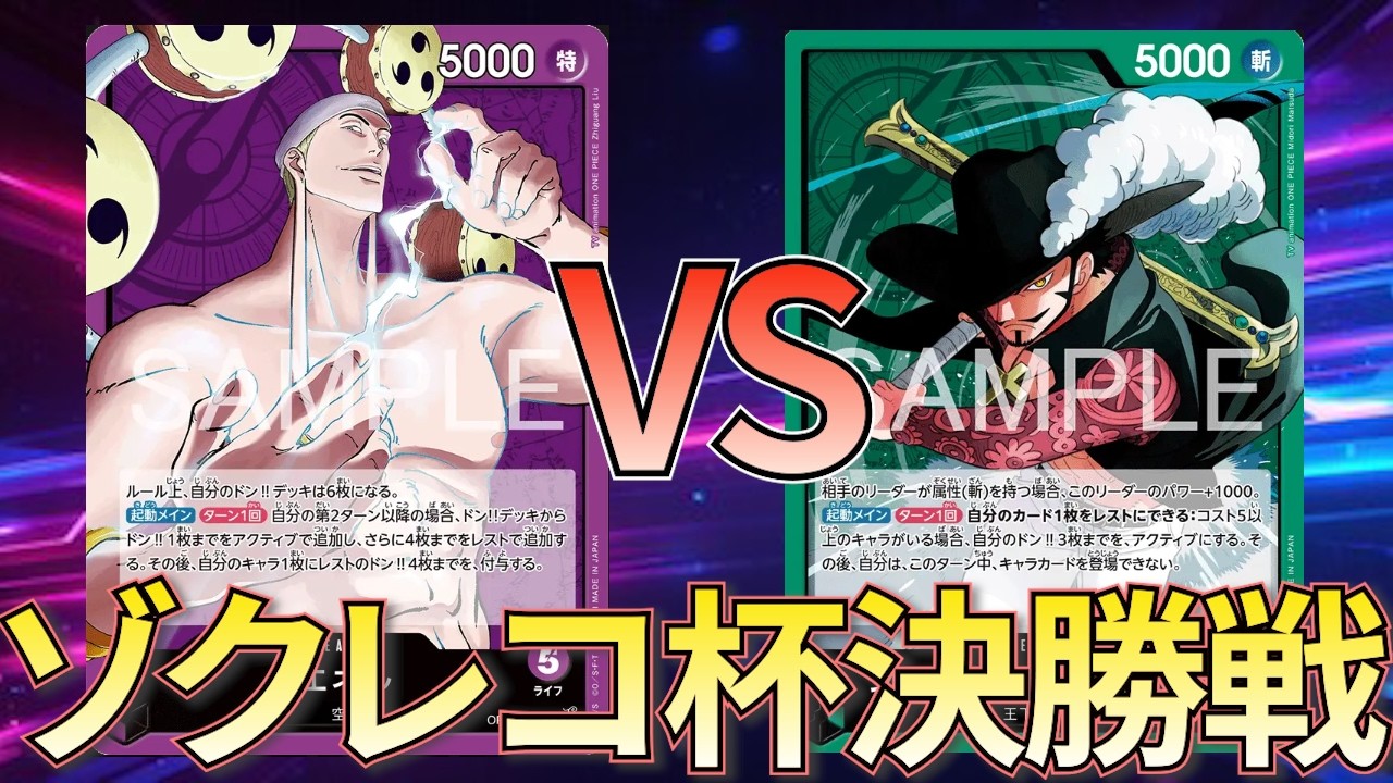 紫エネルvs緑ミホーク】ルナぽん選手 vs サモエド選手【ワンピカ対戦 