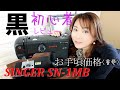 【電子ミシン】初心者OK！手ごろな感じの黒ミシン★開封★わたし不器用ですが大丈夫？【SINGER SN-1MB】