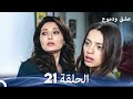 عشق ودموع الحلقة 21 Arabic Dubbed عشق ودموع الحلقة 21 Arabic Dubbed