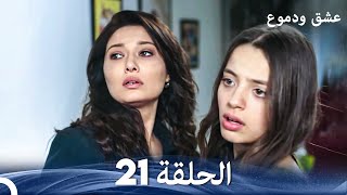 عشق ودموع الحلقة 21 (Arabic Dubbed)