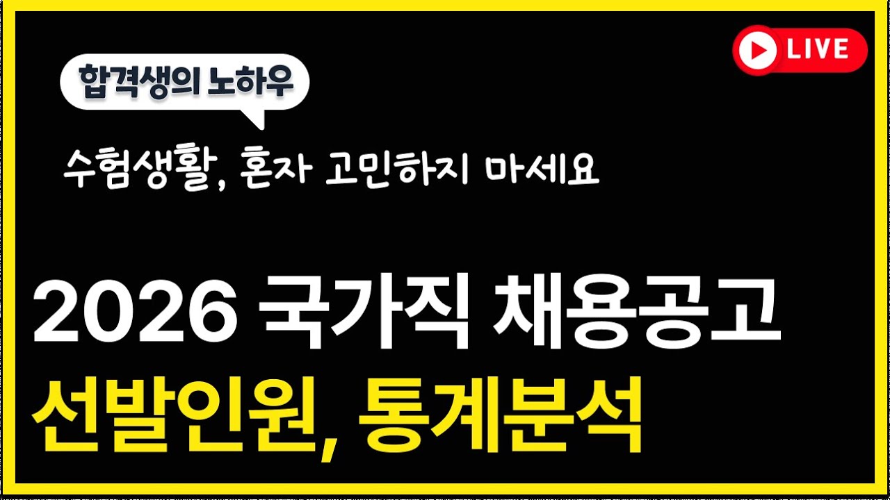 [긴급편성] 2026 국가공무원 채용공고 