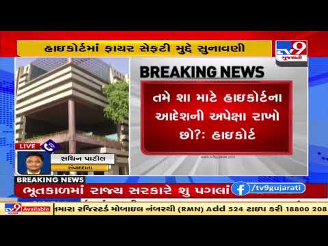 Why wait for our order to take action?- Gujarat HC pulls up AMC over Fire Safety Ahmedabad | TV9News