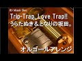 Trip-Trap, Love Trap!!/うらたぬき&となりの坂田。【オルゴール】