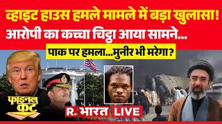 Final Cut LIVE: व्हाइट हाउस हमले मामले में बड़ा खुलासा! | White House Firing | Pakistan Train Blast