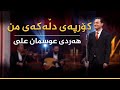 یەکێک لە بەرهەمە جوانەکانی هونەرمەند عوسمان عەلی بە دەنگی هەردی کوڕی