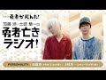 åŠ è—¤æ¸‰ãƒ»åœŸå²éš¼ä¸€ã®å‹‡è€…äº¡ããƒ©ã‚¸ã‚ªã€€ç¬¬6å›ž