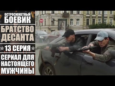 Братство десанта - 13 серия | Остросюжетный боевик 2018 | История о мужской дружбе