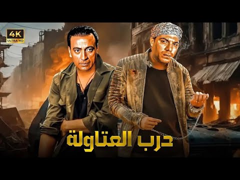 فيلم الأكشن و الإثارة حـرب العتاولة بطولة فريد شوقي و محمود المليجي FULL HD 