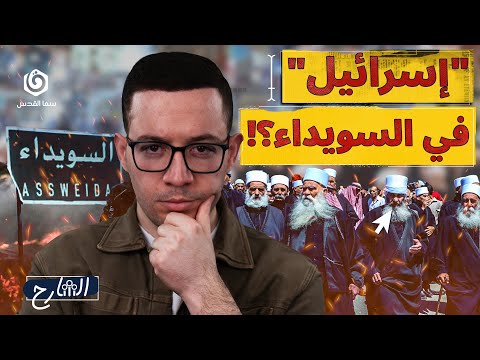 ما الذي تريده إسرائيل من دروز سوريا الشارح الموسم الثاني