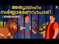Malayalam Story for Children - അത്യാഗ്രഹം സര്ണ്ണാഭരണവാപാരി | Malayalam Fairy Tales | Koo Koo TV