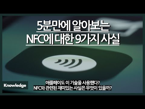 5분만에 알아보는 NFC에 대한 9가지 사실 애플페이는 이 기술을 활용한다 NFC에 숨은 재미있는 이야기들 NFC는 과연 어떤 원리로 작동할까 