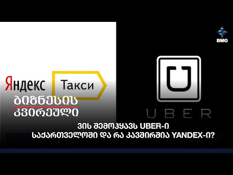 ვის შემოჰყავს UBER-ი საქართველოში და რა კავშირშია Yandex-ი?