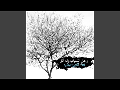 رحل الشباب ولم أنل بهاء الدين زهير