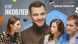 Егор Яковлев: Хейт России на Олимпиаде, путь из бальных танцев в хоккей и слова Жамнова после финала