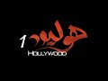 شريط هوليود 1  