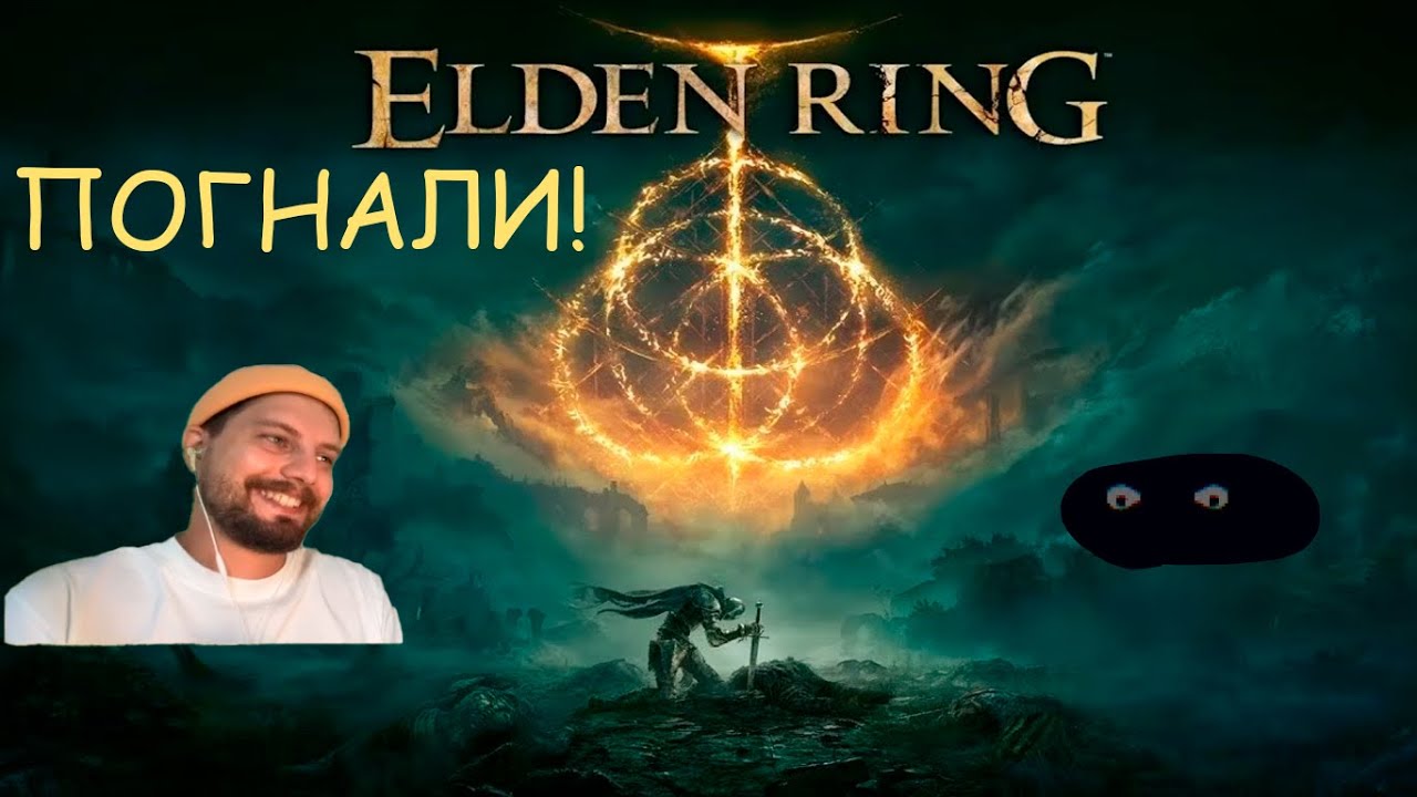 Стрим! Elden Ring! Заходи и восславь СОЛНЦЕ! - YouTube