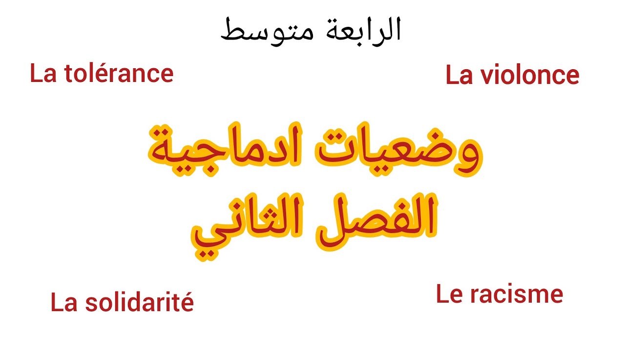 جميع الوضعيات الادماجية المقترحة للفرض الفصل الثاني للغة الفرنسية للرابعة متوسط