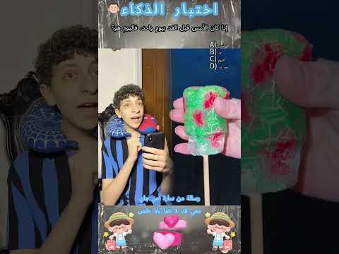 يقولون أن أقل من 10 من الناس يمكنهم التخمين هل يمكنك    