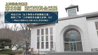 Ueda City Archives 23rd Special Exhibition of Collection Materials