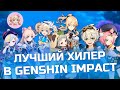 КТО ЛУЧШИЙ ХИЛЕР В Genshin Impact