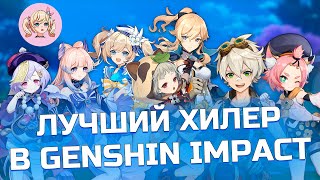 КТО ЛУЧШИЙ ХИЛЕР В Genshin Impact