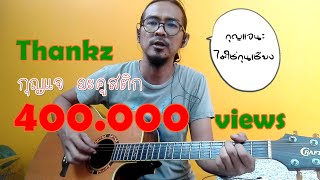 กุญแจ(Acoustic Version)  - โช