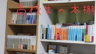 高校生の本棚紹介
