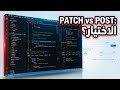 PATCH vs POST في Laravel | أيهما تختار؟