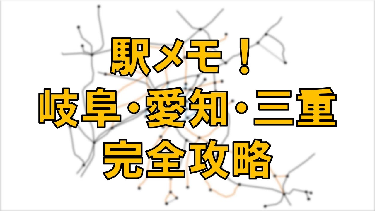 楽しく 効率良く回るには 駅メモ 岐阜 愛知 三重 制覇への道 計画編 Youtube