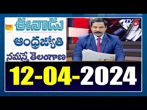 Today News Paper Reading | 12-04-2024 | Tv5 News Digital - TV5NEWS