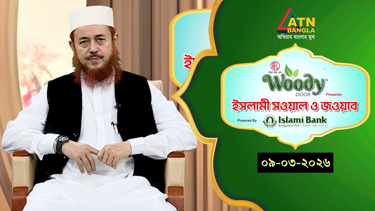 ইসলামী সওয়াল ও জওয়াব | 09.03.2026 | শহীদুল ইসলাম বারাকাতী | Islami Sowal O Jowab |ATN Bangla Islamic