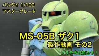 【プラモデル】バンダイ 1/100 マスターグレード MS-05B ザク1 製作動画その2（Bandai 1/100 MS-05B Zaku 1 Production Video Part 2）