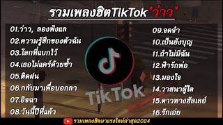 รวมเพลงลูกทุ่งสุดฮิตในแอป TikTok ( ว่าว+ลองฟังแล.. )ใหม่ล่าสุด 2024