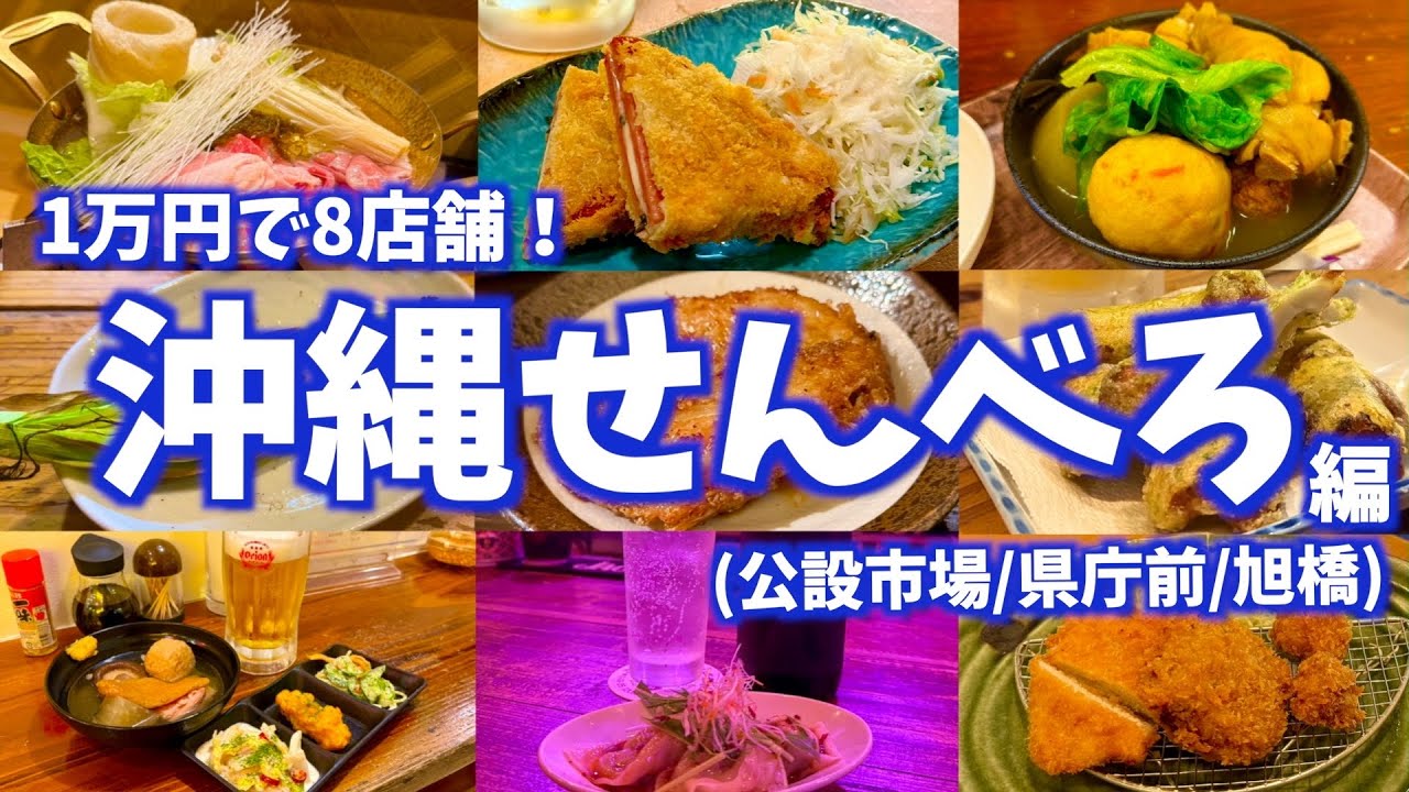 【沖縄せんべろ8選＋α】コスパ最強！1万円で沖縄のせんべろを8店舗巡る旅！(那覇/公設市場/県庁前/旭橋)