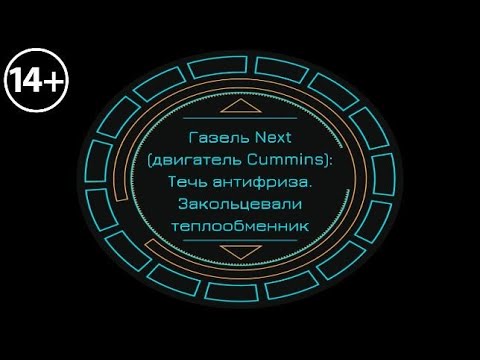 Газель Next(двигатель Cummins):Течь антифриза. Закольцевали теплообменник.