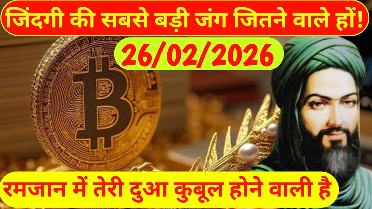 26 February 2026 जिंदगी की सबसे बड़ी जंग जितने वाले हों!रमजान में तेरी दुआ कुबूल होने वाली है#Allah 