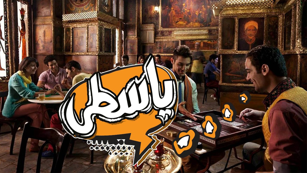Watch El Joker - Yasta l الجوكر - ياسطى on YouTube Watch El Joker - Yasta l الجوكر - ياسطى on YouTube