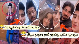 بيت ابو شعر سوو بيه مقلب نايبه وحيدر سيتاو يكول صعدو حسابي ترنك هههه لايفوتكم تحشيش زين المحمداوي