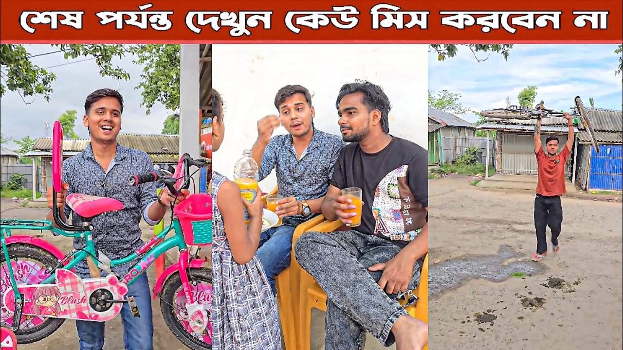 মিনার নতুন সাইকেল।। Mina & Raju ।। New Funny Comedy video 2025