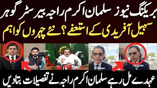بریکنگ نیوز سلمان اکرم راجہ بیرسٹر گوہر سہیل آفریدی کے استعفے نئے چہروں کو اہم عہدے مل رہے سلما