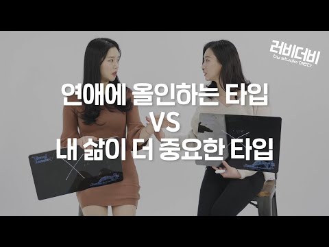 연애에 올인하는 타입 VS 내 삶이 더 중요한 타입