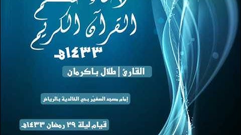 دعاء ختم القرآن الكريم 1433هـ - القارئ طلال باكرما