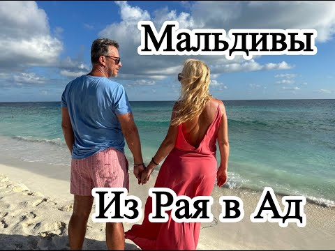 Путешествие на Мальдивы 2023: От Рая к Аду! Будьте осторожны при выборе острова!
