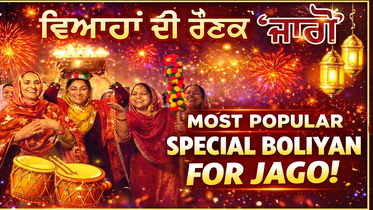 ਵਿਆਹਾਂ ਦੀ ਰੌਣਕ ‘’ ਜਾਗੋ ‘’#Most Popular Special Boliyan For Jago#Reetan Naal Preetan#Prabhsharan Kaur