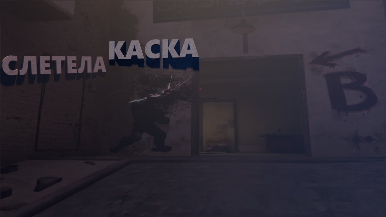 Lethality Cs:go Слетела каска (CS:GO, GTA 5, Lethal Company) - YouTube