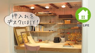 【DIY】#50 押入れを デスク&作業スペースにDIY