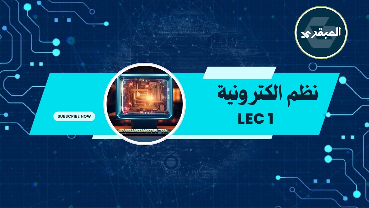 شرح نظم الكترونية / lec 1 / - YouTube